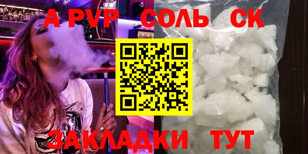 A-PVP Соль Балаково