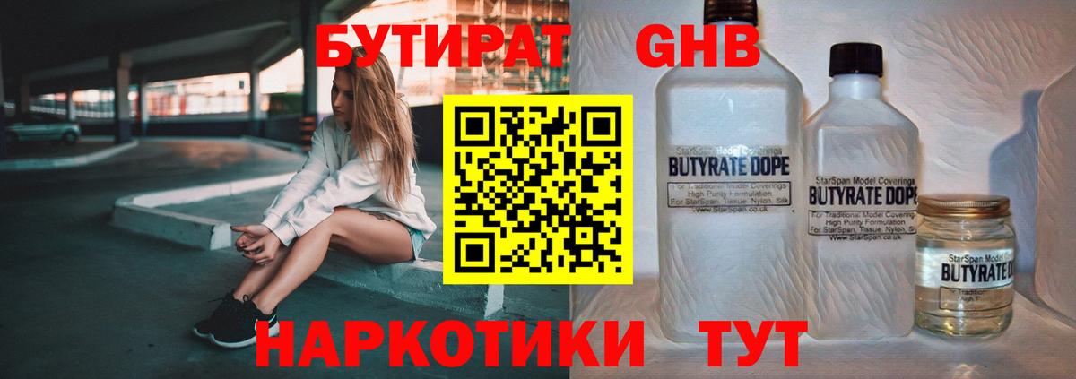БУТИРАТ бутандиол  Вход с VPN  Балаково 