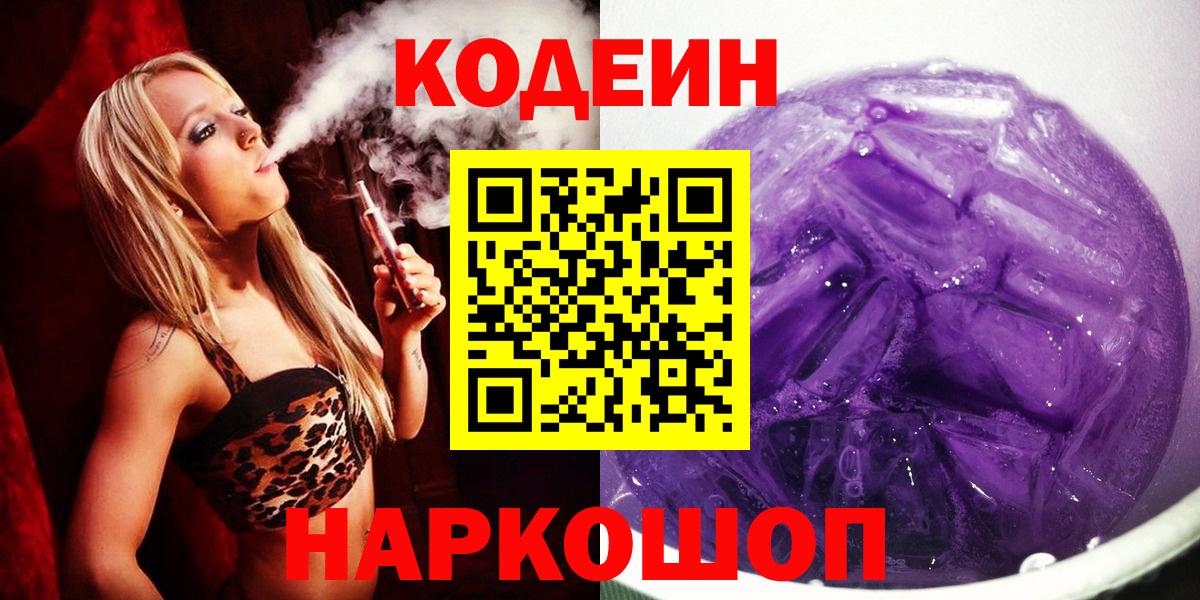 Балаково  Codein Purple Drank  Вход с VPN 