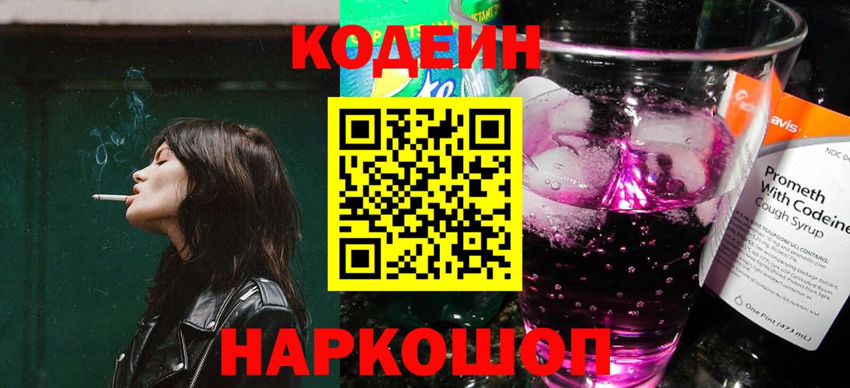 Кодеин напиток Lean (лин) Балаково